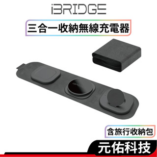 iBRIDGE IBW016 15W 無線充電盤 無線充電 三合一收納無線充電器 蘋果 安卓 Qi 適用 Airpod