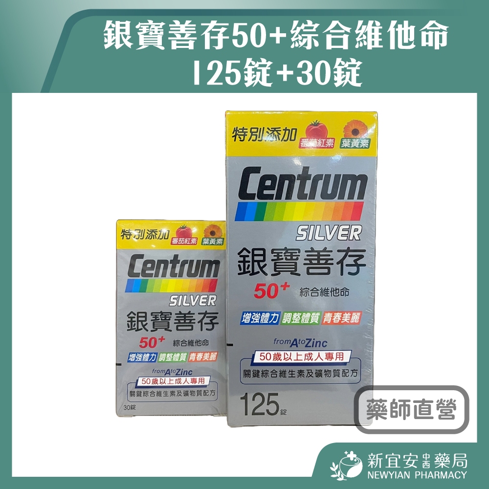 【滿千免運】銀寶善存50+綜合維他命 125錠+30錠/盒【新宜安中西藥局】