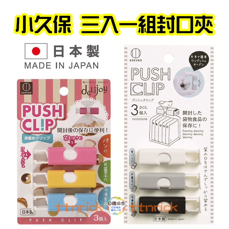 【日本同步】日本製 KOKUBO 小久保 袋裝封口 吐司 食物袋 封口夾 可重複用 密封夾 餅乾袋 食物夾 夾子