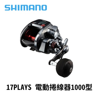 【獵漁人】Shimano 17 PLAYS 1000型 電動捲線器 小搞搞 北三皆可用