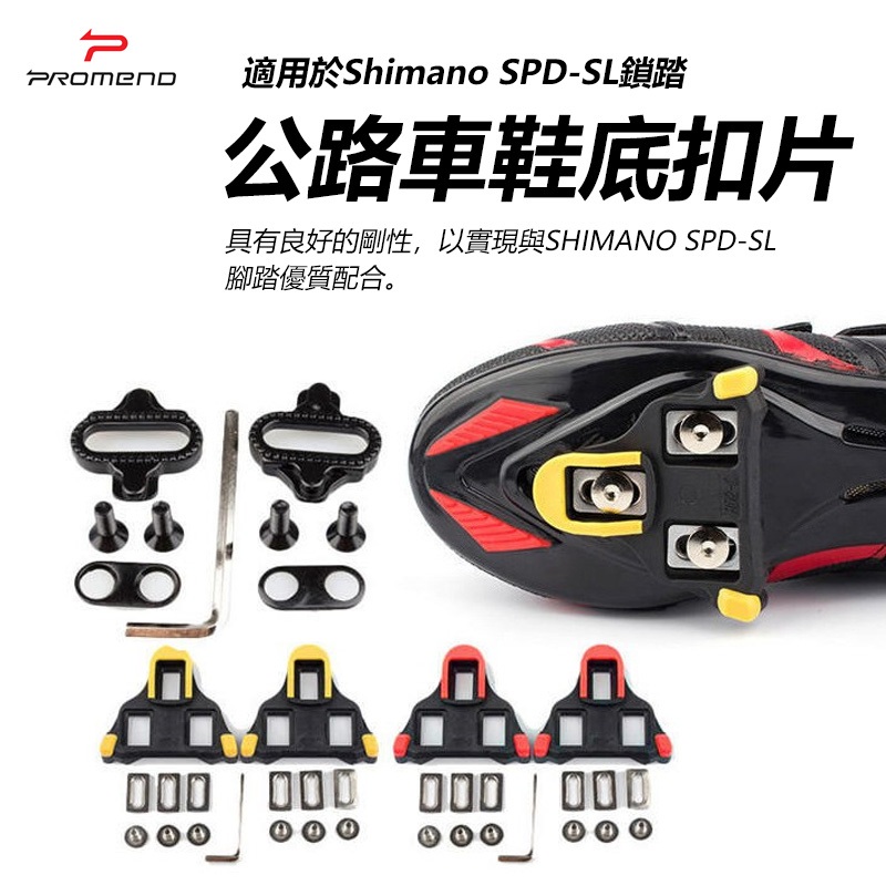 PROMEND 鞋底板 SHIMANO SPD-SL 公路車扣片 鞋底板 鞋底扣片 公路車卡踏扣片