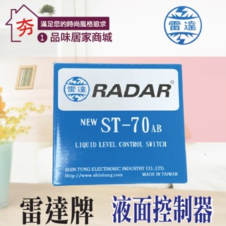 雷達牌 RADAR 液麵控制器 ST70 水塔開關 ST-70AB 液麵開關 ST70AB 浮球開關 水塔另件【夯】含稅
