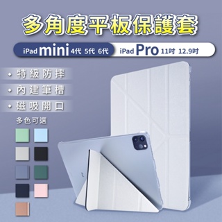 iPad mini / Pro 多角度平板保護套 平板保護套 Y形保護殼 防摔 軟殼 保護殼 iPad支架保護套