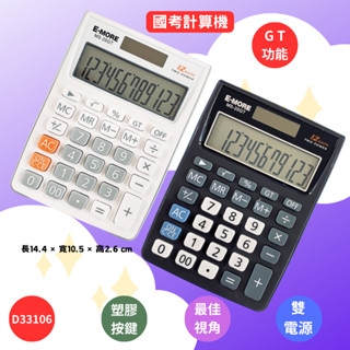 【計算機】MS-20GT 國考計算機 E-MORE 商用計算機 國考EM-20 雙電源 12位數