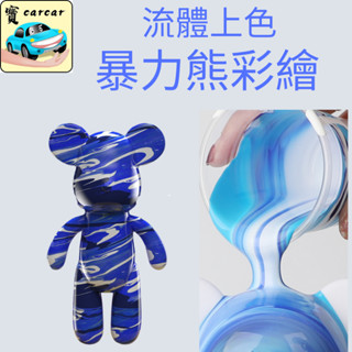 流體暴力熊 暴力熊彩繪暴力熊流體彩繪 DIY 套組｜可愛潮玩創作公仔｜滴膠上色公仔材料包｜親子手作禮物