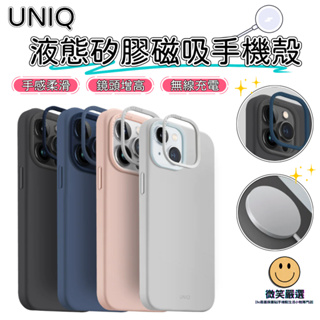 UNIQ LinoHue iPhone 15 Pro Plus Max 液態矽膠 Magsafe 磁吸 防摔手機殼