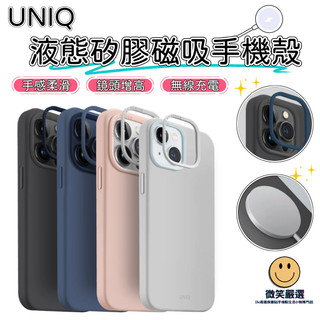UNIQ LinoHue iPhone 15 Pro Plus Max 液態矽膠 Magsafe 磁吸 防摔手機殼