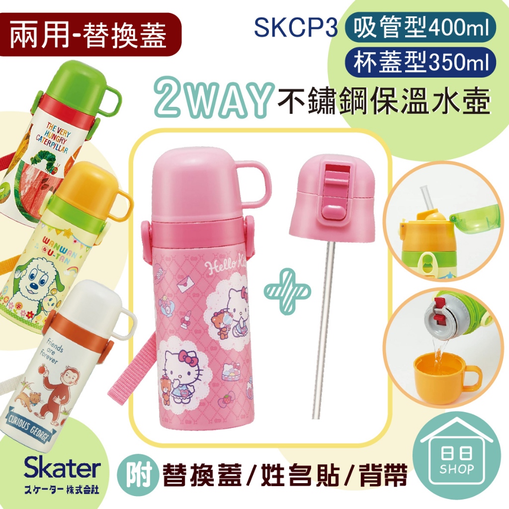 【現貨+發票】skater 吸管 /直飲 杯飲 兩用 不鏽鋼水壺 SKCP3 SKDC3 兒童水壺 日本 水壺