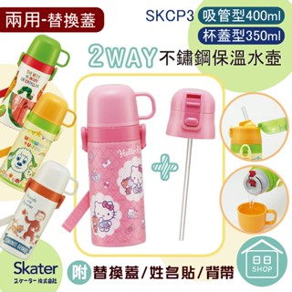 【現貨+發票】日本 skater 保溫瓶 直飲 /杯飲 兩用 不鏽鋼水壺 保溫杯 SKCP3 SKDC3 兒童水壺 水壺