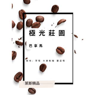 萊斯精品咖啡 巴拿馬 極光莊園 淺中焙 日曬 草莓 水果軟糖 覆盆莓001-4-31