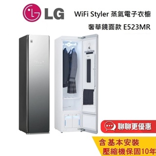LG 蒸氣電子衣櫥 E523MR 含安裝 奢華鏡面款 WiFi Styler 台灣公司貨 電子衣櫥