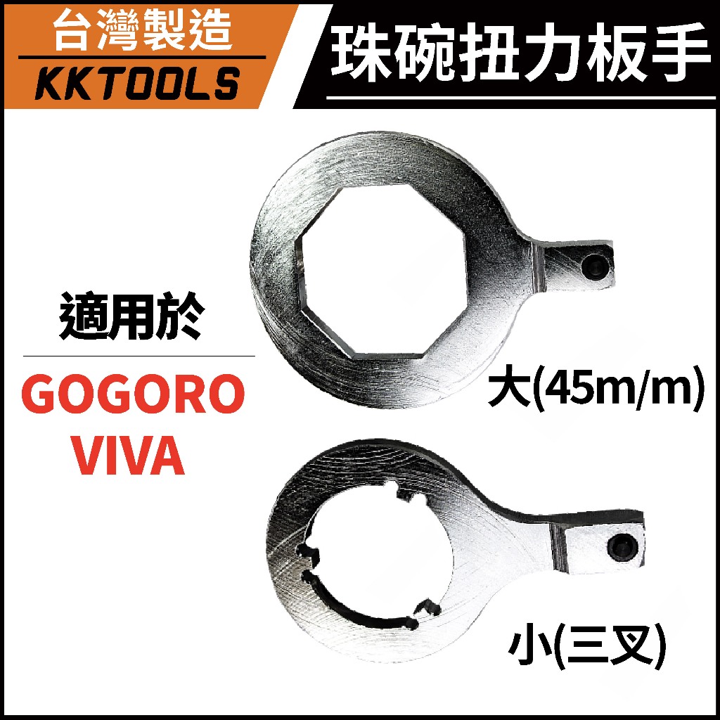 Gogoro特工 珠碗扭力板手 珠碗工具 碗公 珠碗 扭力板手 機車工具 扭力孔 Gogoro VIVA