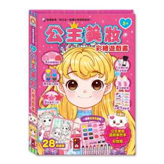📚三三童趣鋪📚 公主美妝彩繪遊戲書/時尚公主彩妝遊戲書 FOOD超人 時尚彩妝師 風車圖書 兒童彩妝 美感培養 想像力