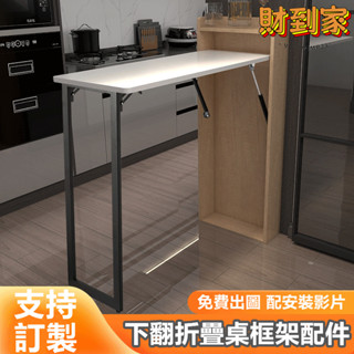 【免運可開票】隱藏式 折疊桌框架 下翻桌 收納多功能隱形配件 餐桌書桌吧檯五金配件