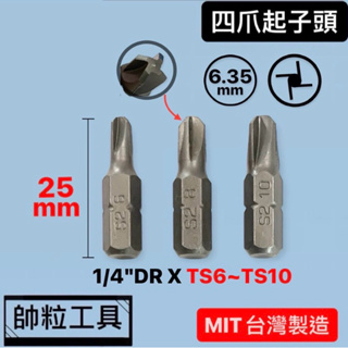 【帥粒工具】台灣製 2分(6.35mm)X25mm(TS6~TS10) 四爪起子頭 扇葉型 安全起子