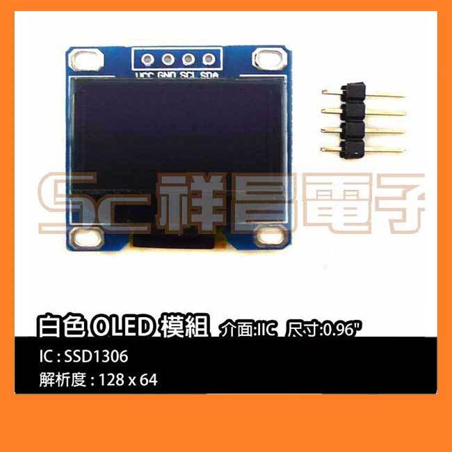 【祥昌電子】0.96吋 OLED模組 IIC/I2C介面 高解析 顯示模組128x64 (白光)