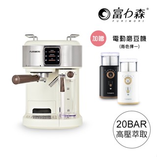 超值加贈電動磨豆機《富力森FURIMORI》半自動義式奶泡咖啡機/20BAR氣壓/FU-CM855