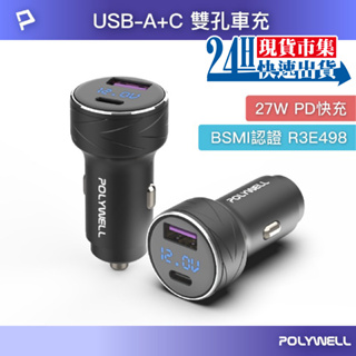 <🇹🇼現貨市集👍>電子發票 USB+Type-C 27W車用充電器 PD快充 電瓶電量顯示 BSMI認證 寶利威爾 台灣
