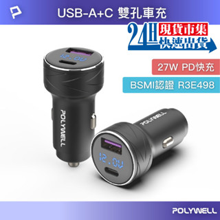 <🇹🇼現貨市集👍>電子發票 usb+type-c 27w車用充電器 pd快充 電瓶電量顯示 bsmi認證 寶利威爾 臺灣