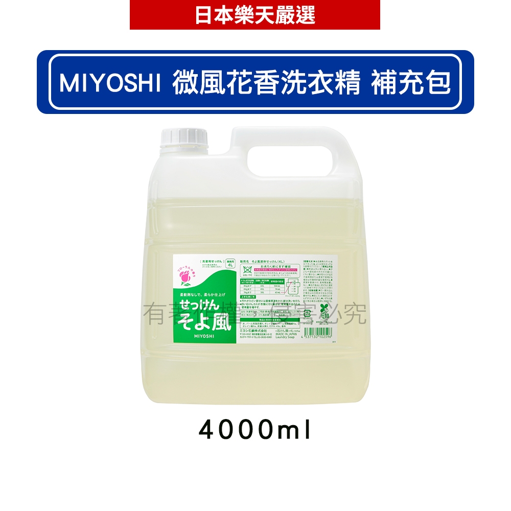 MIYOSHI 玉之肌 微風花香無添加洗衣精補充包4000ml【超取限購1個以免超才】