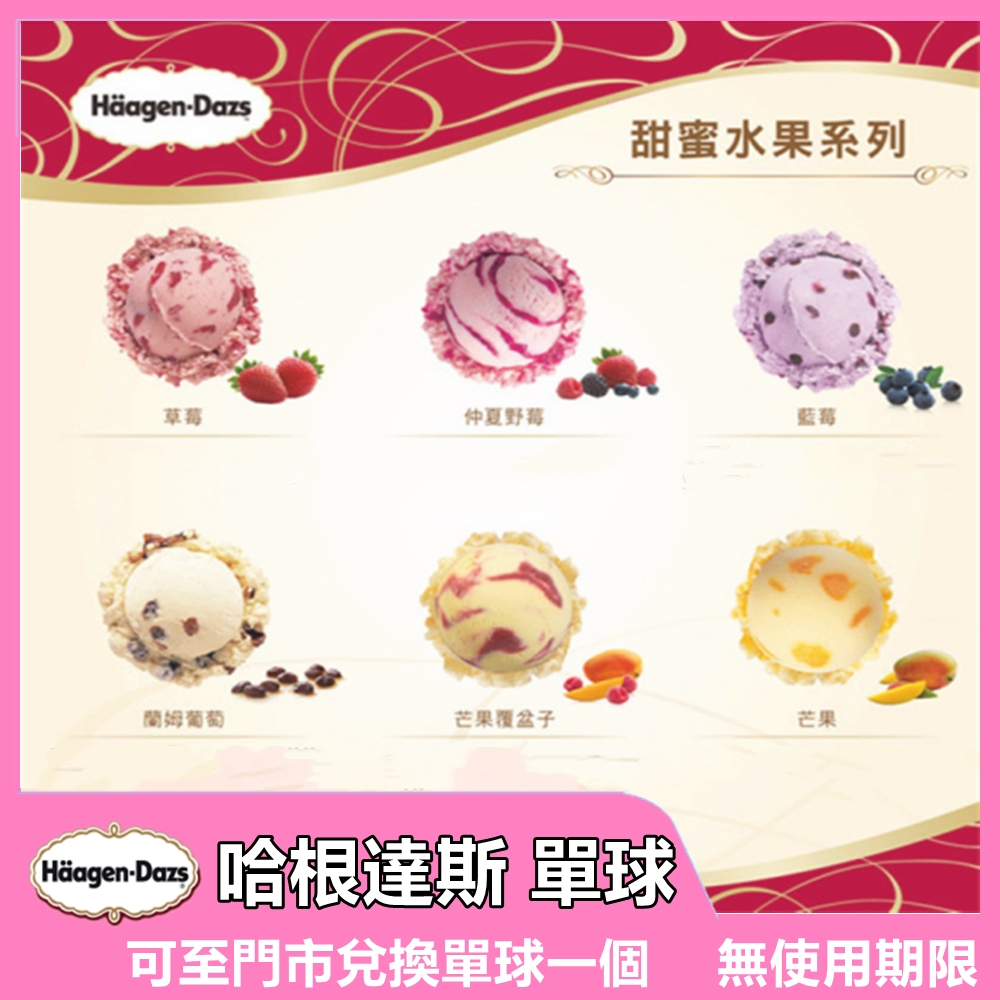 【Haagen-Dazs哈根達斯】外帶冰淇淋單球商品禮券單張【mydna】