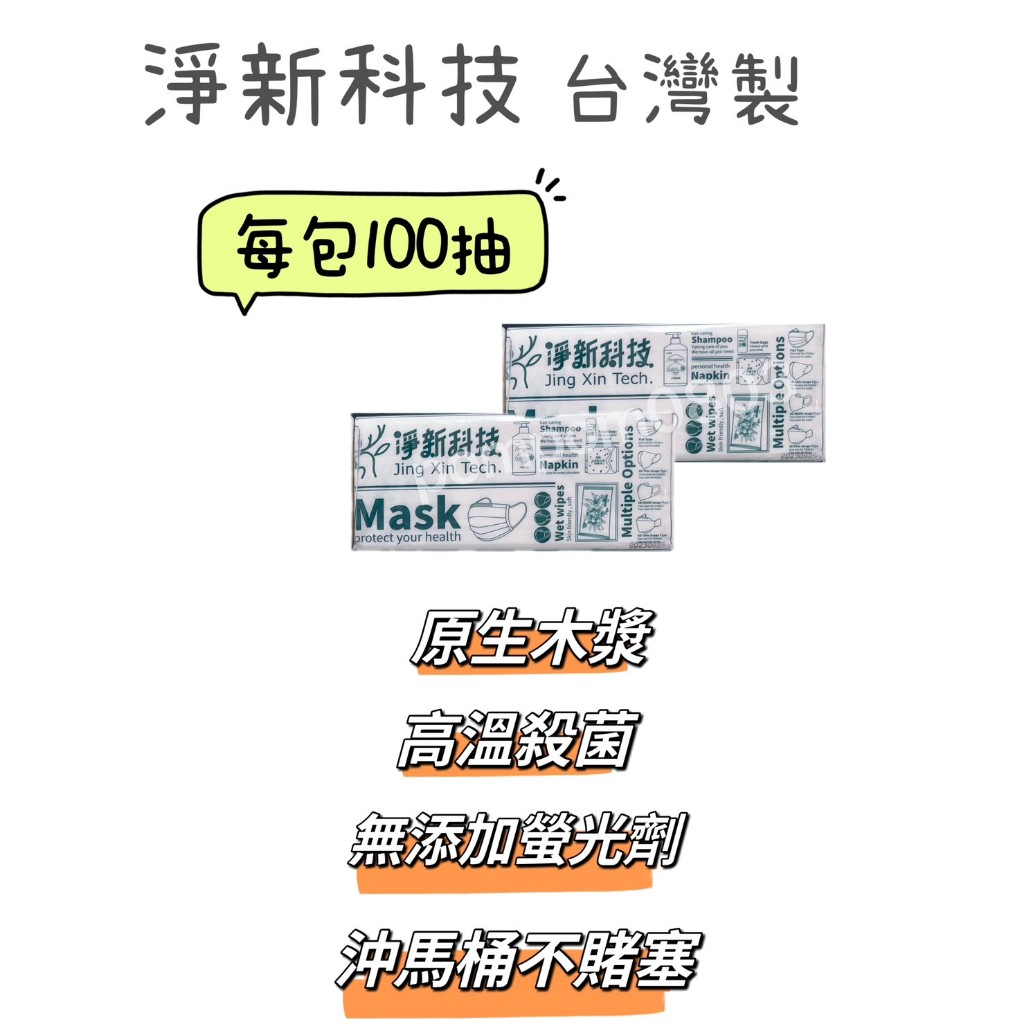 【台灣製造】 抽取式衛生紙 淨新 衛生紙 100抽 原生紙漿 廁所衛生紙 家庭面紙 袋/10包