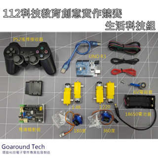 【環島科技】114學年度 科技教育創意實作競賽 生活科技組 零件套件 遙控組 四路馬達驅動擴展板 競賽專用 PS2