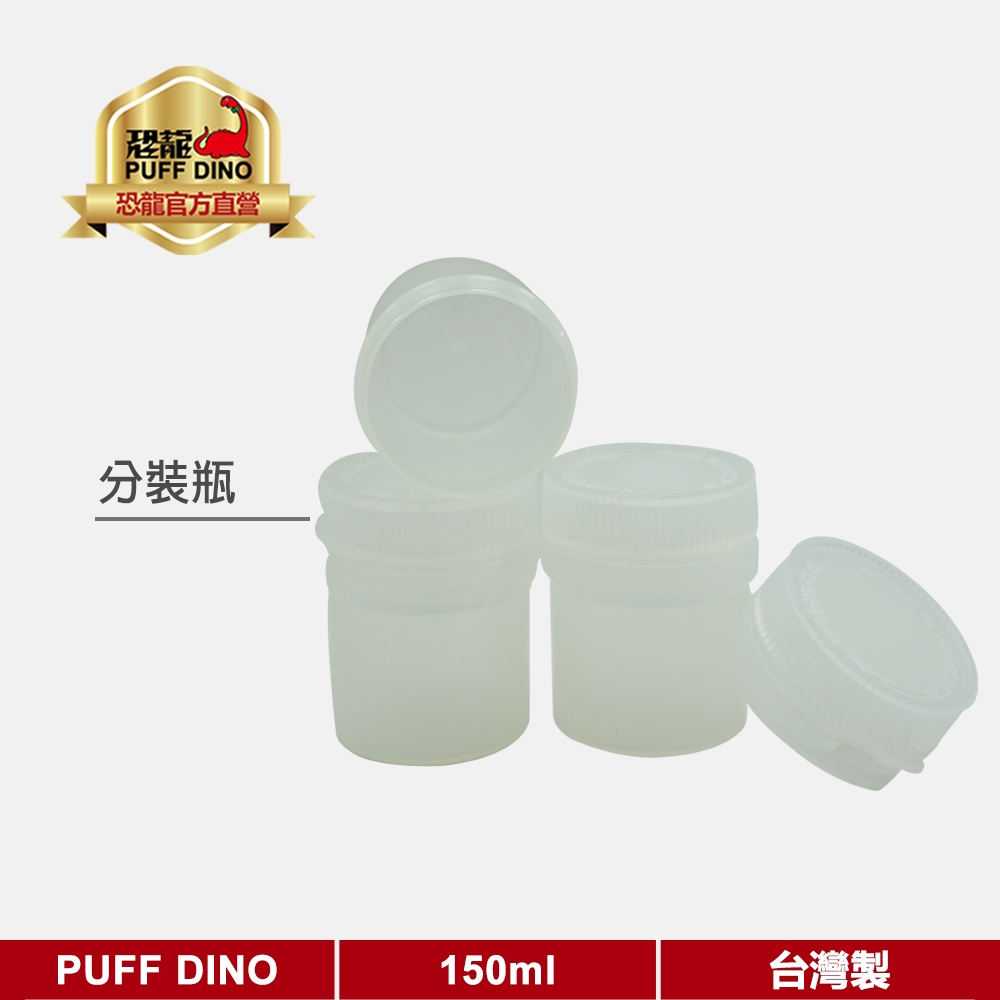 【PUFF DINO 恐龍】PET瓶 塑膠瓶 透明瓶 分裝罐 藥罐 飾品罐 10ml