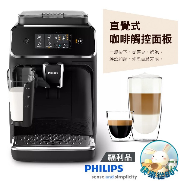 PHILIPS飛利浦 全自動義式咖啡機 EP2231 福利品 附基本安裝