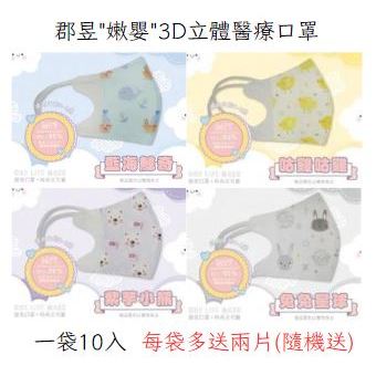 郡昱【嫩嬰】3D立體醫療口罩-台灣製造醫療口罩(10入)+隨機贈送2片❤陳小甜嬰兒用品❤