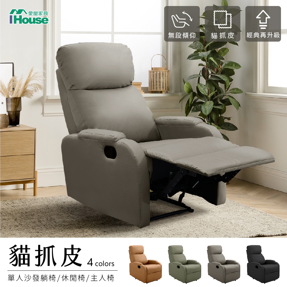 IHouse-尼克 貓抓皮無段式單人沙發躺椅(貓抓皮款~美容業適用)