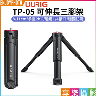 享樂攝影【UURIG TP-05 可伸長三腳架】8-11cm 承重2KG補光燈 單反 微單 手機穩定器 Vlog 直播