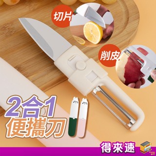 【便攜刀具】2合1削皮器+水果刀 二合一水果削皮刀 多功能水果刀 不鏽鋼削皮器 便攜水果刀 刨皮刀 削皮刀 蔬果刀