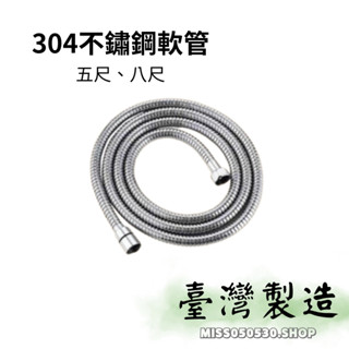 |現貨| 臺灣製造 304不鏽鋼沐浴軟管 不鏽鋼軟管 沐浴軟管 花灑軟管 不鏽鋼 噴槍軟管 5尺 8尺