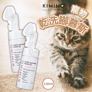 【汪喵派對】KIMINO寵物乾洗腳慕斯 寵物洗腳泡沫 肉球清潔慕斯 肉球清潔 寵物洗腳 狗狗洗腳 貓狗洗腳 貓咪洗腳