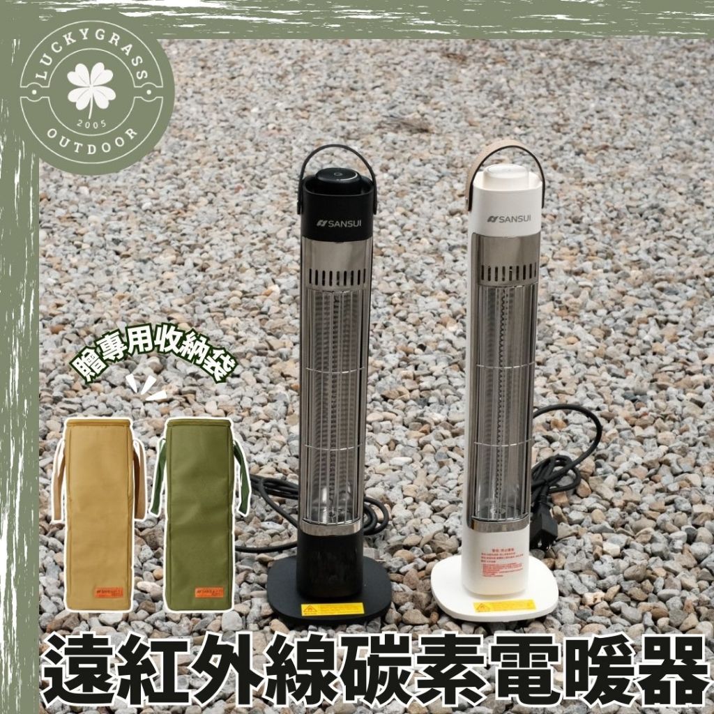 【贈收納袋】山水 遠紅外線碳素電暖器【露營小站】無段調溫 露營暖器 紅外線炭素加熱 低耗氧 400w低功率 SANSUI