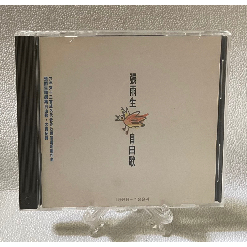 ［哇！東西］張雨生 自由歌 精選集CD 1994年發行 飛碟唱片 我的未來不是夢 一天到晚游泳的魚 永遠不回頭 天天想你