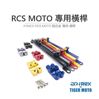 【老虎摩托】雷克斯 REX 現貨橫桿 光陽 KYMCO RCS MOTO 鋁合金 專用 橫桿 橫桿支架 掛鉤