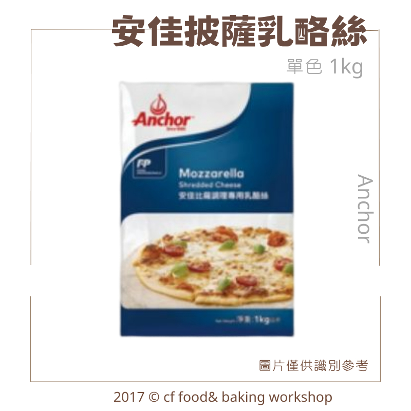 【 台灣巧婦】安佳 乳酪絲 披薩絲 起司絲 PIZZA調理專用 / 焗烤用 1KG *需冷凍*