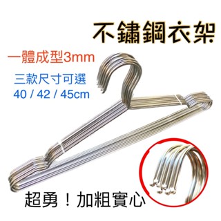 超勇衣架 假一賠十！加粗實心不銹鋼衣架40/42/45公分 不鏽鋼衣架 不鏽鋼曬衣架 不鏽鋼晾衣架 曬衣架 晾衣架 衣架