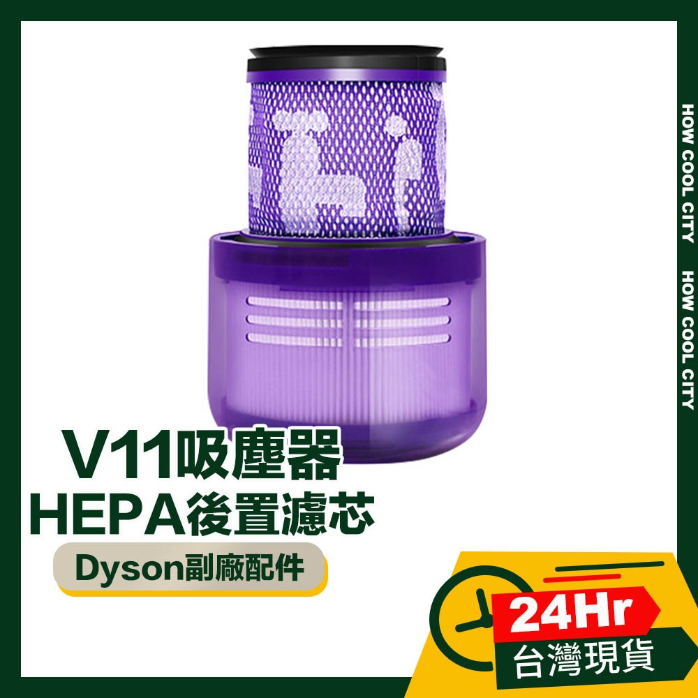 🔰台灣24小時出貨🔰Dyson V11吸塵器HEPA後置濾芯/濾網 副廠配件耗材