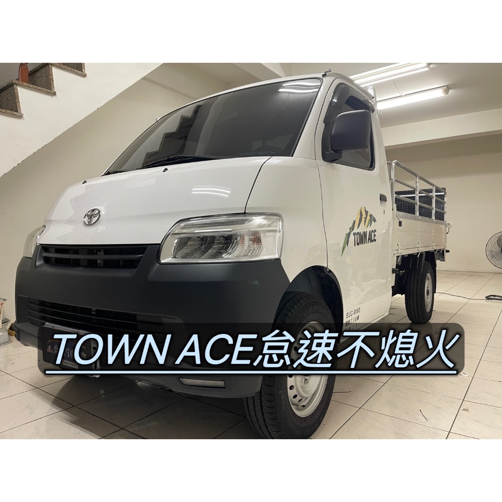 TOYOTA TOWN ACE怠速不熄火 關閉啟停