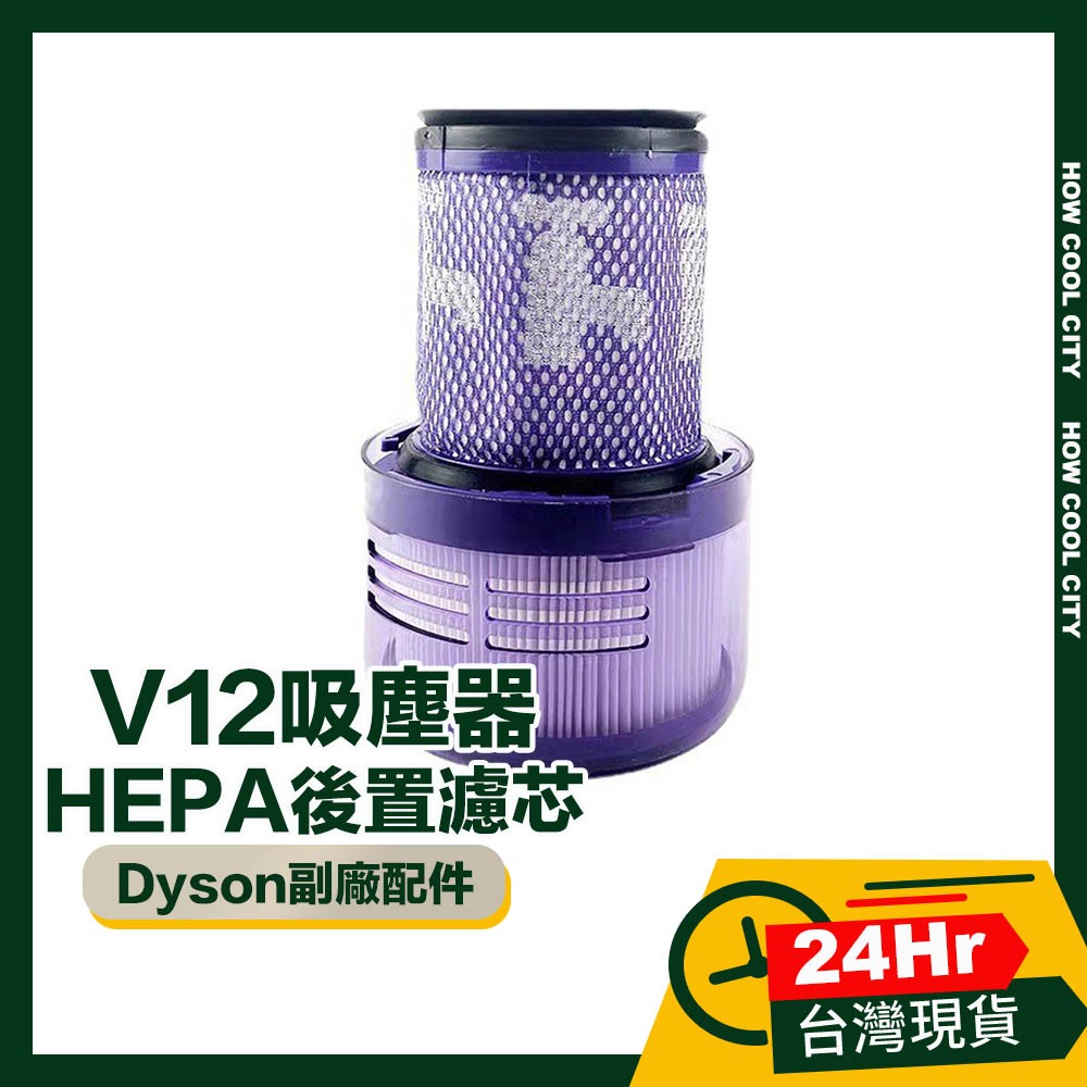 🔰台灣24小時出貨🔰Dyson V12吸塵器HEPA後置濾芯/濾網 副廠配件耗材