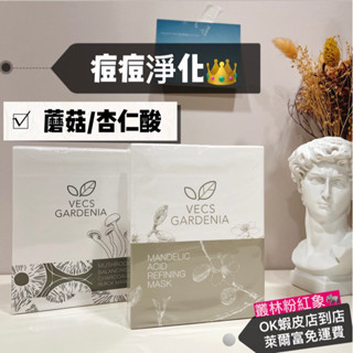 🐘嘉丹妮爾面膜 蘑菇/杏仁酸 蘑菇面膜 杏仁酸面膜 蘑菇平衡淨膚黑面膜 杏仁酸亮白淨化面膜 痘痘淨化 嘉丹尼爾面膜