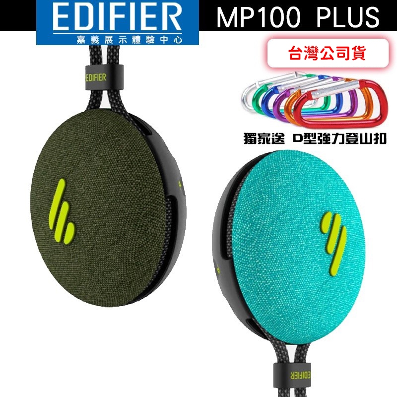 EDIFIER 漫步者 MP100 PLUS 攜帶式藍牙音箱 藍牙喇叭 無線喇叭 IPX7 防水喇叭【嘉義體驗中心】