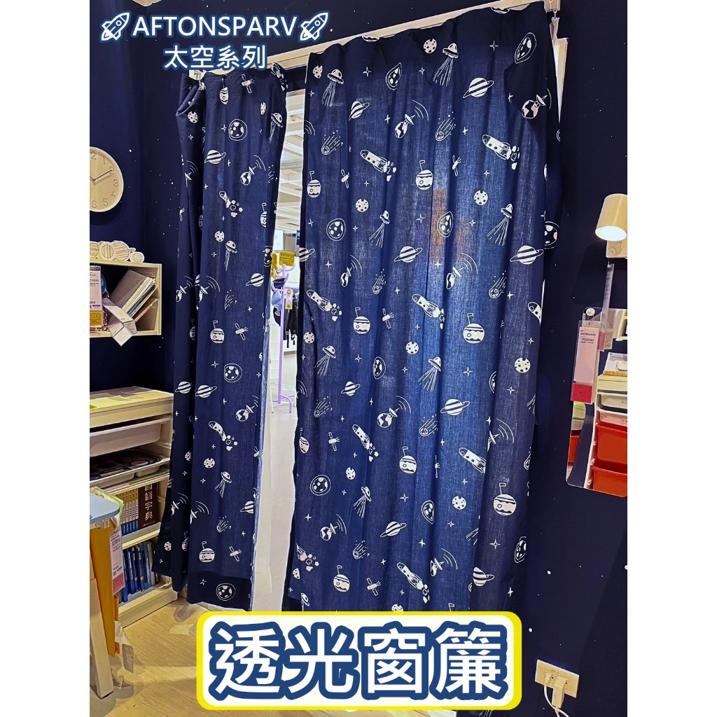 俗俗賣代購 IKEA宜家家居 熱銷商品 高CP值 AFTONSPARV 窗簾 附布腰 門簾 透光窗簾 兒童窗簾 卡通窗簾