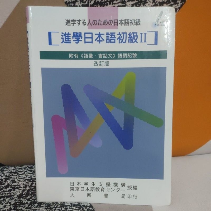 大新書局 進學日本語初級II 改訂版 文藻外語大學用書