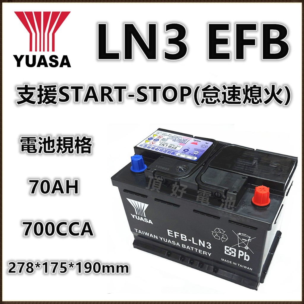 頂好電池-台中 台灣湯淺 YUASA LN3 EFB 70AH 免保養汽車電池 DIN70 怠速啟停系統 柴油車款