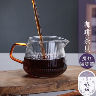 臺灣現貨🇹🇼 咖啡下接壺 玻璃咖啡壺 長虹壺 泡茶壺 咖啡分享壺 耐熱玻璃壺 美式滴漏式下壺 手沖咖啡 咖啡器具 喝茶壺