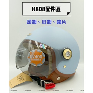 華泰 K808A K808 K808A+ 配件 鏡片 頭襯 耳襯 Ｗ鏡 飛行鏡 鎖式 可掀 耐磨 半罩式 安全帽 飛行帽